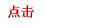 点击